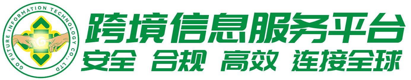 供创未来跨境信息服务平台