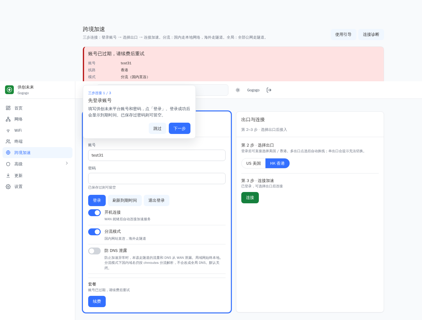 跨境加速页：填写账号密码登录，选择出口后点连接